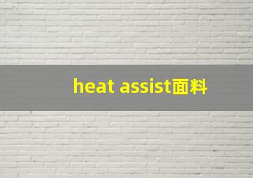 heat assist面料